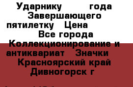 2) Ударнику - 1932 года Завершающего пятилетку › Цена ­ 16 500 - Все города Коллекционирование и антиквариат » Значки   . Красноярский край,Дивногорск г.